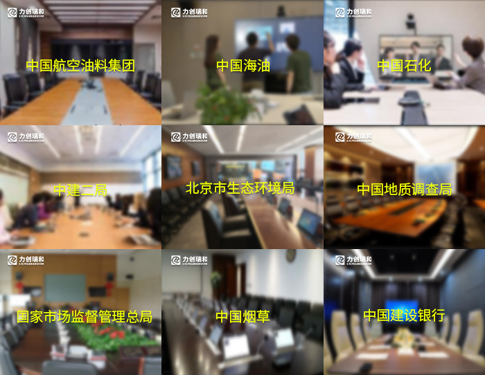 多方視頻會(huì)議室音視頻系統(tǒng)解決方案-力創(chuàng)瑞和