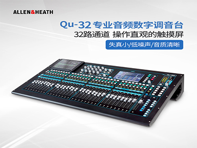 ALLEN&HEATH  Qu-32   數字調音臺