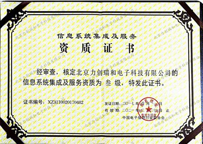 力創(chuàng)瑞和資質(zhì)