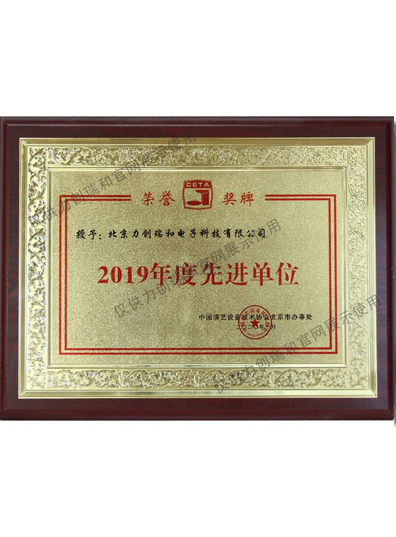 力創(chuàng)瑞和：中國(guó)演藝協(xié)會(huì) 先進(jìn)單位