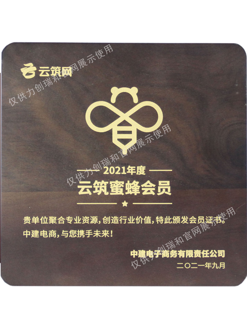 力創(chuàng)瑞和：中建體系電子商務(wù)平臺(tái) 戰(zhàn)略合作伙伴 云筑蜜蜂會(huì)員