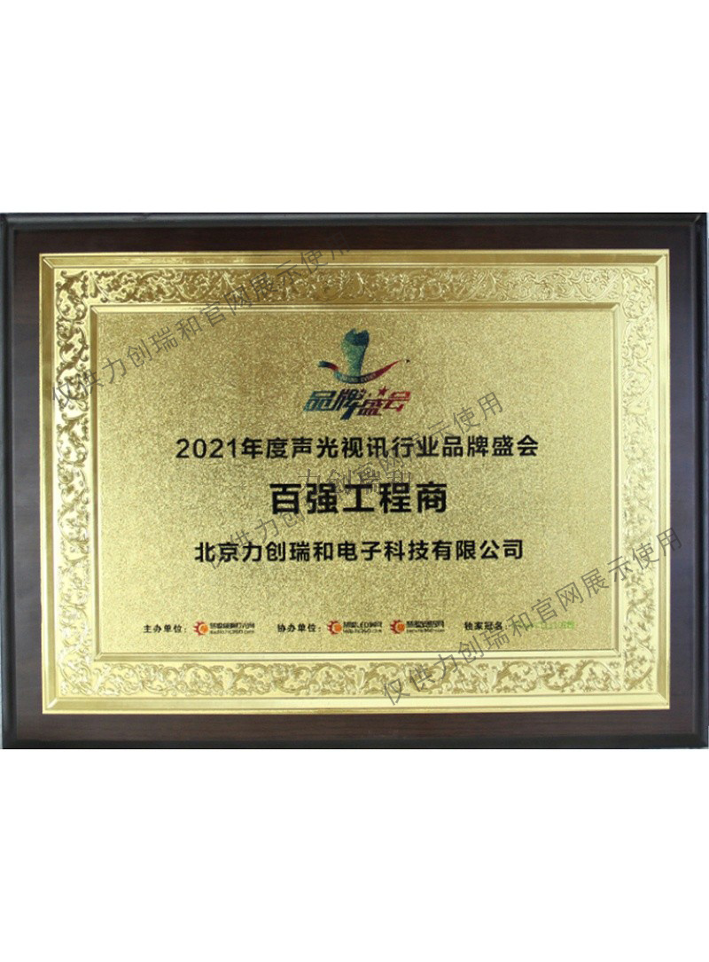 力創(chuàng)瑞和：聲光電視訊 全國(guó)百?gòu)?qiáng)工程商