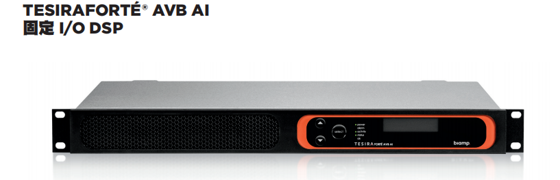 BIAMP TesiraFORTé AVB AI 固定 I/O DSP 數(shù)字網(wǎng)絡(luò)音頻處理器