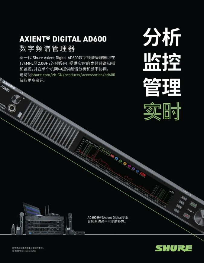 新品 | SHURE面向音頻專業人士推出AD600頻譜管理器