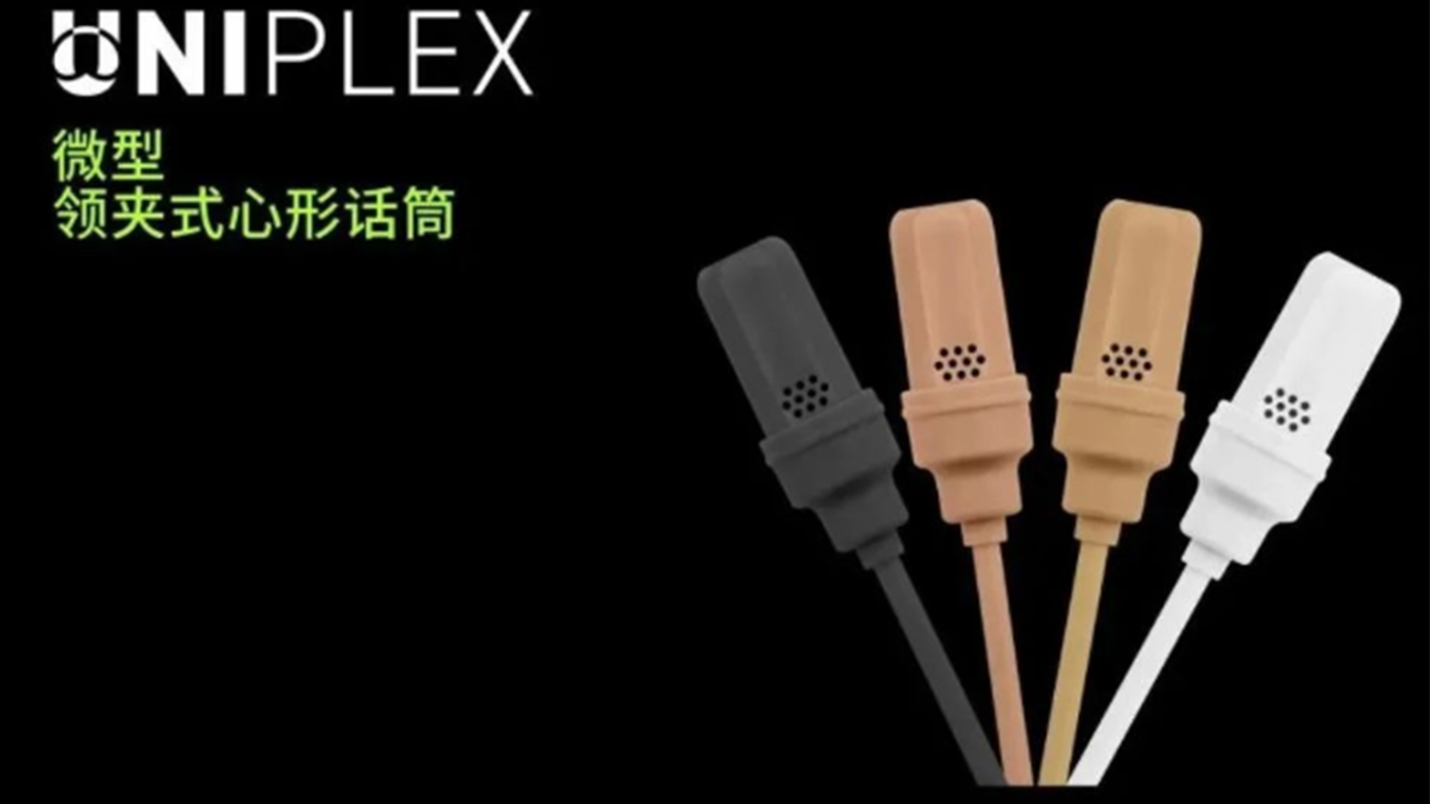 舒爾微型領夾式心形話筒UniPlex|專為適用會議室.演講廳.劇院.體育場館
