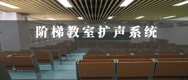 階梯教室音響擴聲系統解決方案|力創瑞和