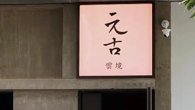 深圳「元古雲(yún)境」&西班牙Ecler(藝格)餐廳背景音響系統(tǒng)|北京力創(chuàng)瑞和