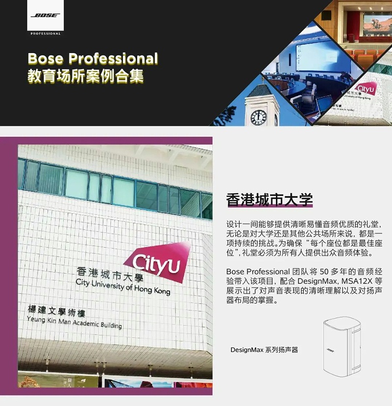Bose專業 | 教育場所案例合集