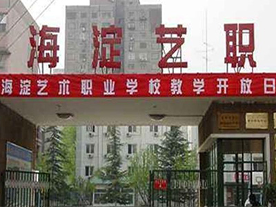北京市海淀區藝術職業學院