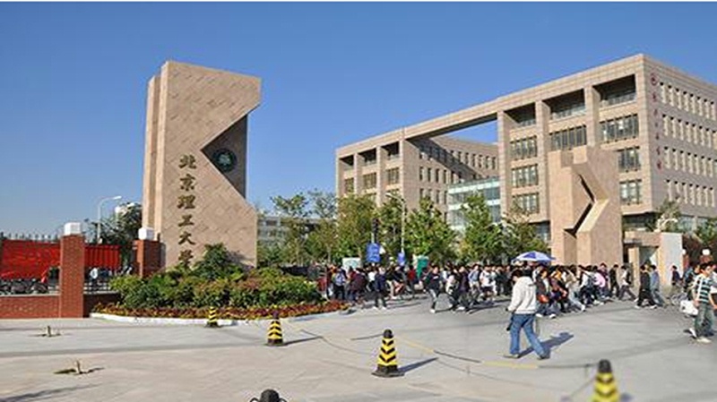 北京理工大學