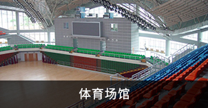 體育場館