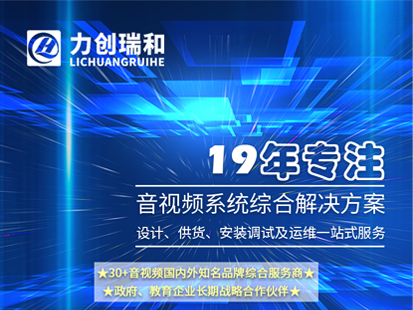 報告廳音視系統頻解決方案-力創瑞和