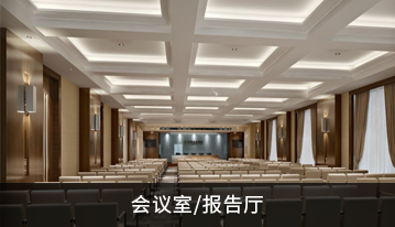 會議室/報告廳
