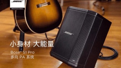職業學校|擴聲工程案例分享超便攜的Bose S1 Pro -力創瑞和